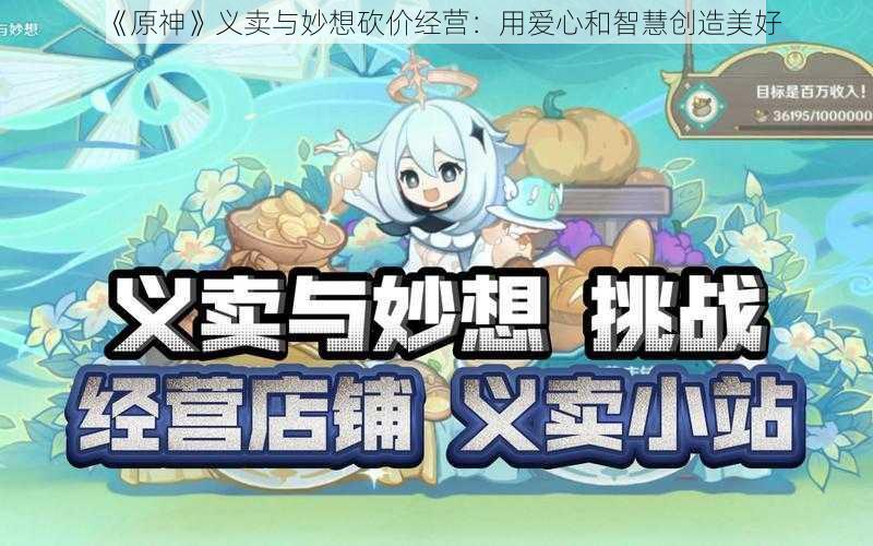 《原神》义卖与妙想砍价经营：用爱心和智慧创造美好