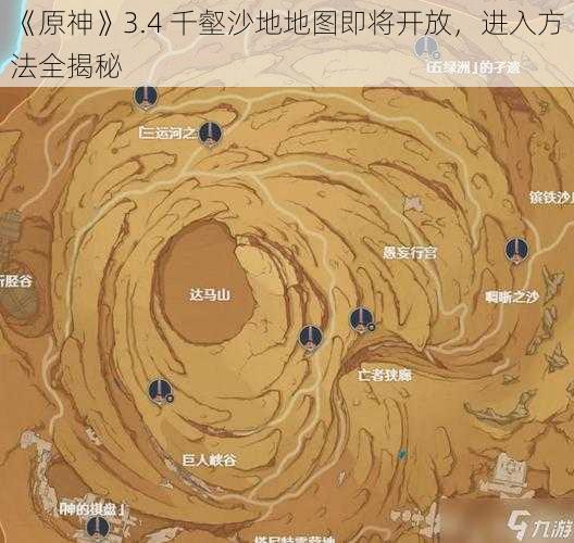 《原神》3.4 千壑沙地地图即将开放，进入方法全揭秘