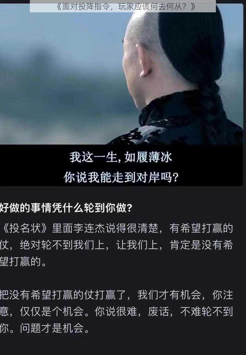 《面对投降指令，玩家应该何去何从？》