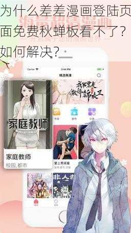 为什么差差漫画登陆页面免费秋蝉板看不了？如何解决？