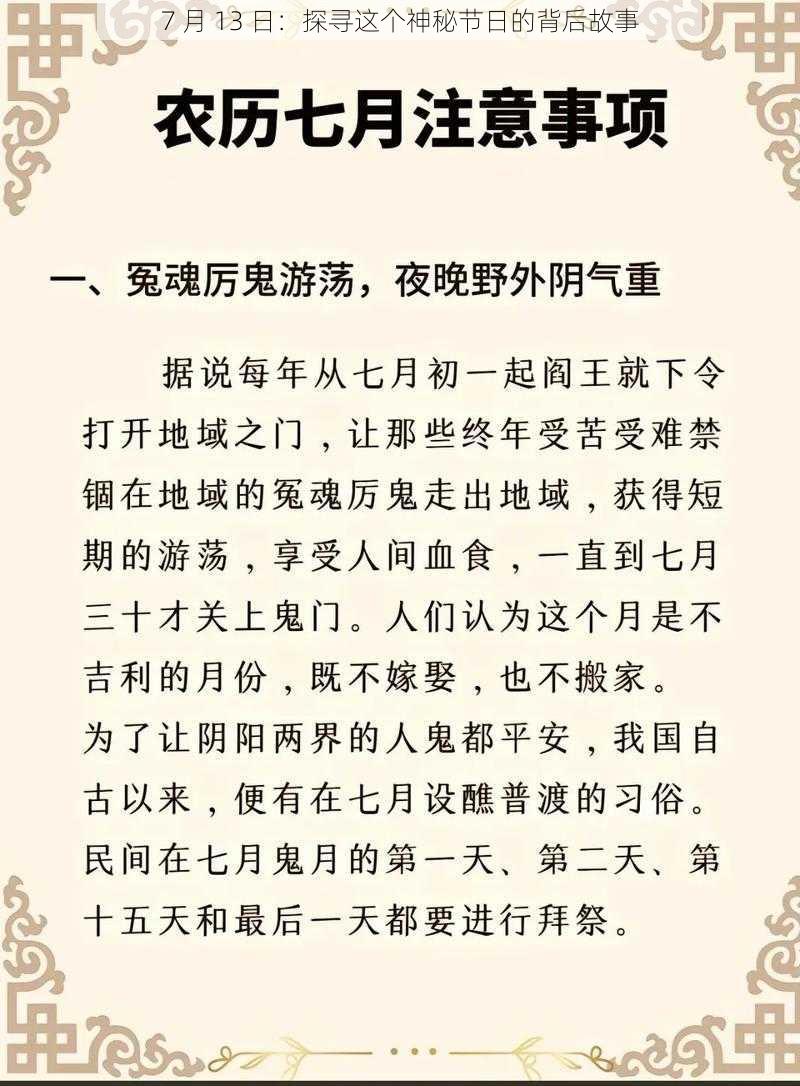 7 月 13 日：探寻这个神秘节日的背后故事