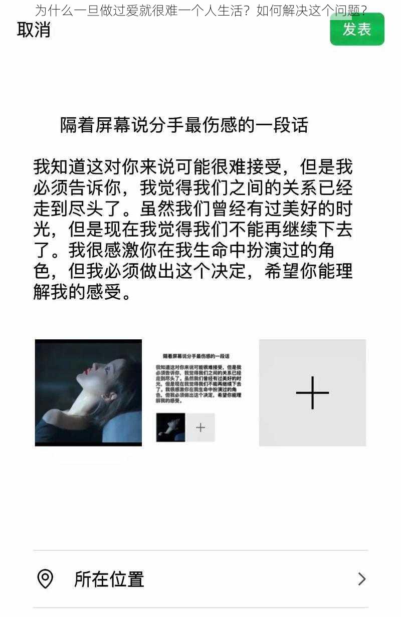 为什么一旦做过爱就很难一个人生活？如何解决这个问题？