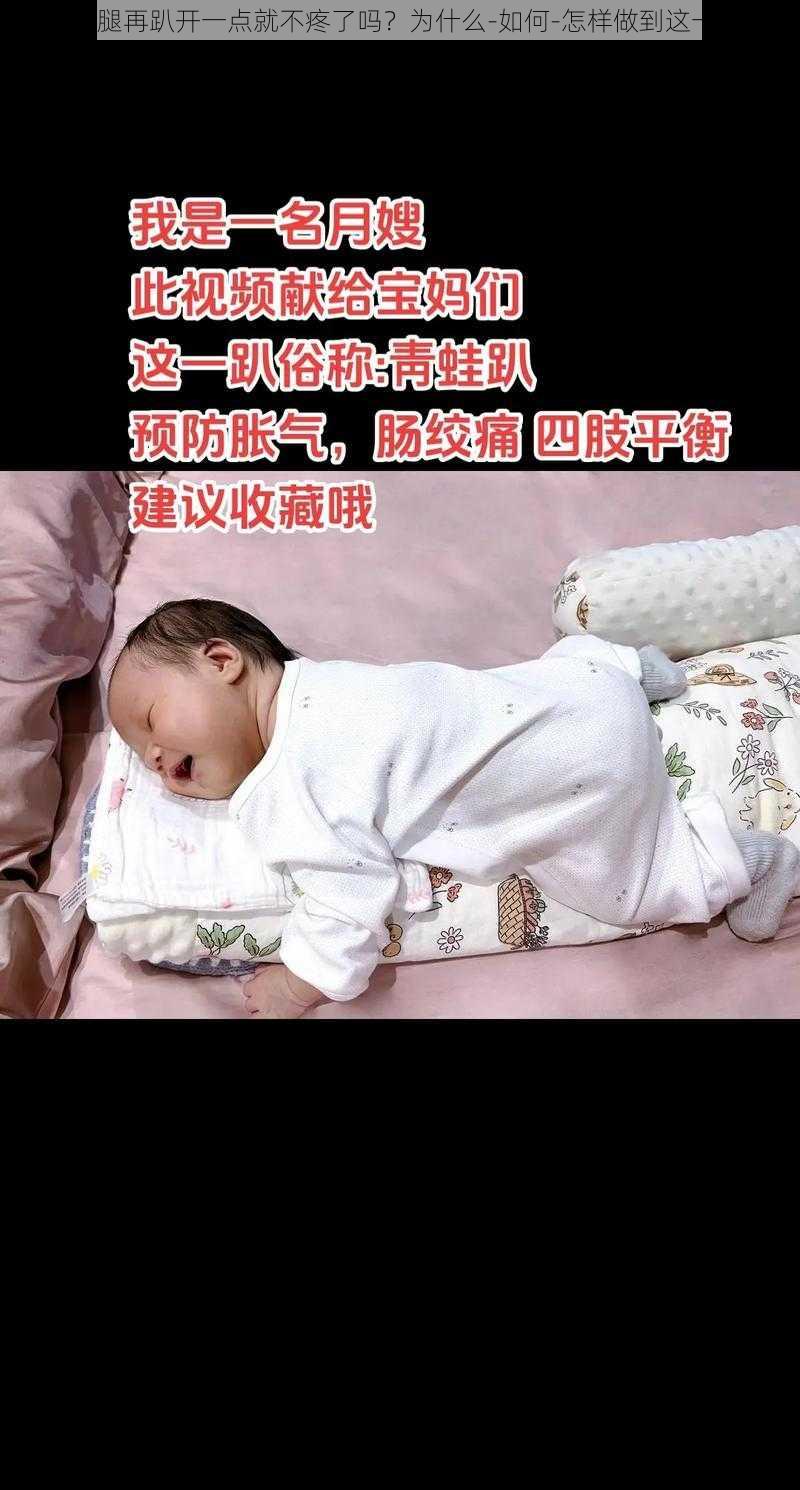 宝宝腿再趴开一点就不疼了吗？为什么-如何-怎样做到这一点？