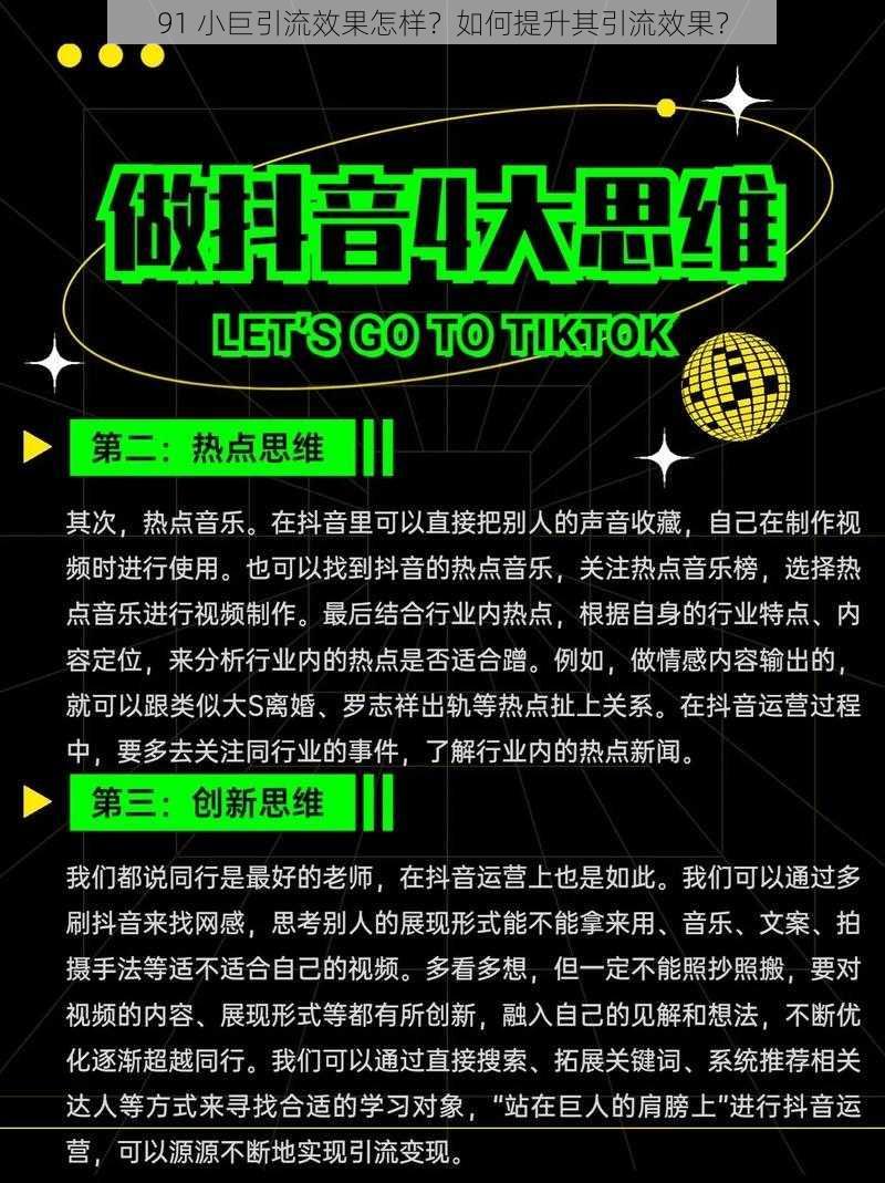 91 小巨引流效果怎样？如何提升其引流效果？