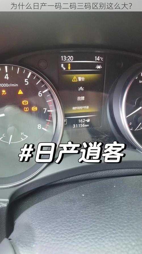 为什么日产一码二码三码区别这么大？