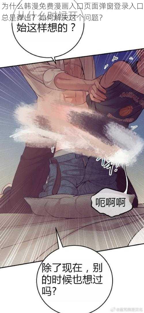 为什么韩漫免费漫画入口页面弹窗登录入口总是弹出？如何解决这个问题？