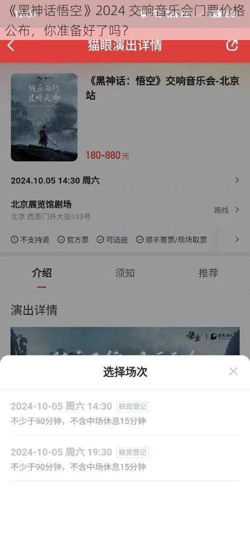《黑神话悟空》2024 交响音乐会门票价格公布，你准备好了吗？