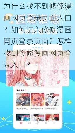 为什么找不到修修漫画网页登录页面入口？如何进入修修漫画网页登录页面？怎样找到修修漫画网页登录入口？