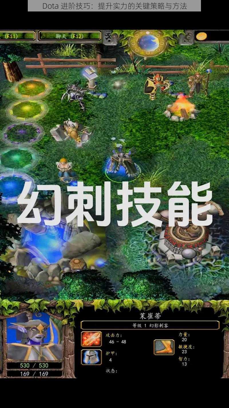 Dota 进阶技巧：提升实力的关键策略与方法