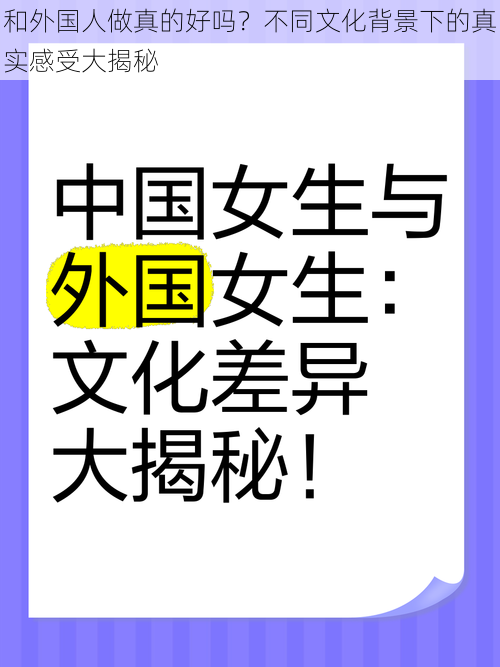 和外国人做真的好吗？不同文化背景下的真实感受大揭秘