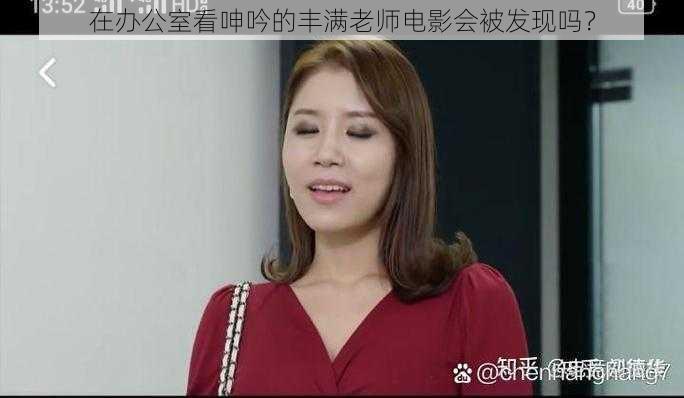 在办公室看呻吟的丰满老师电影会被发现吗？