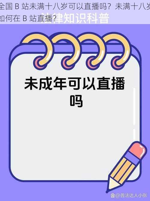 全国 B 站未满十八岁可以直播吗？未满十八岁如何在 B 站直播？