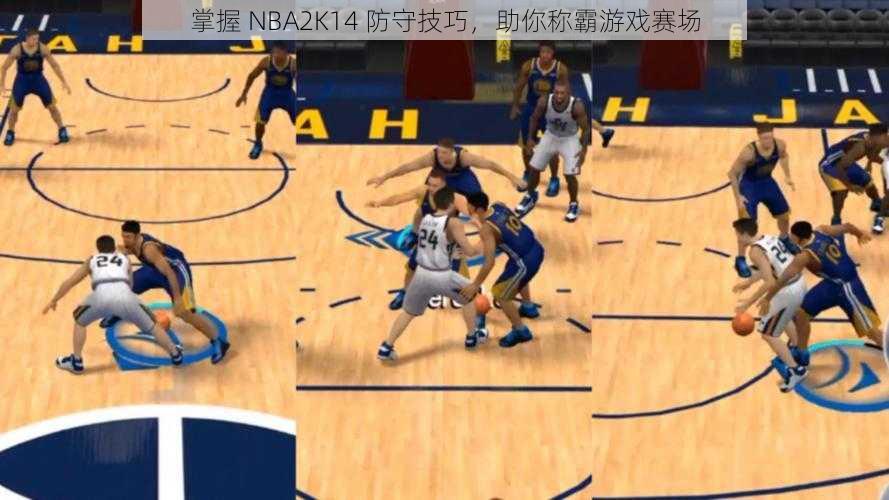 掌握 NBA2K14 防守技巧，助你称霸游戏赛场