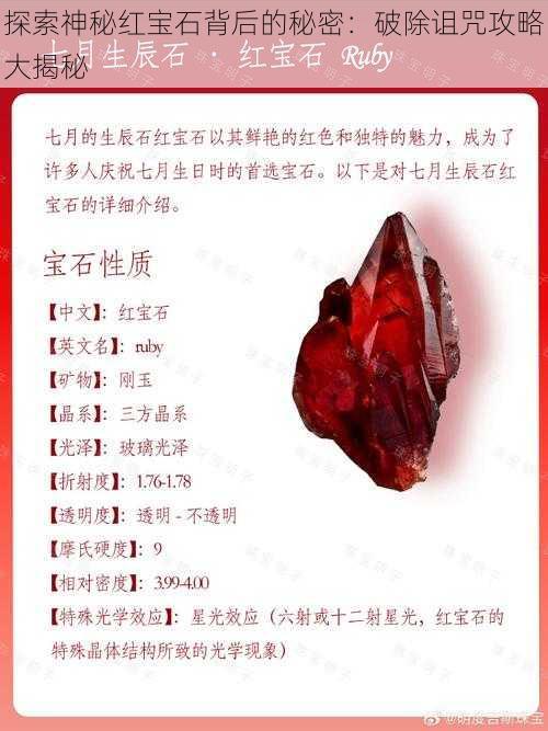 探索神秘红宝石背后的秘密：破除诅咒攻略大揭秘