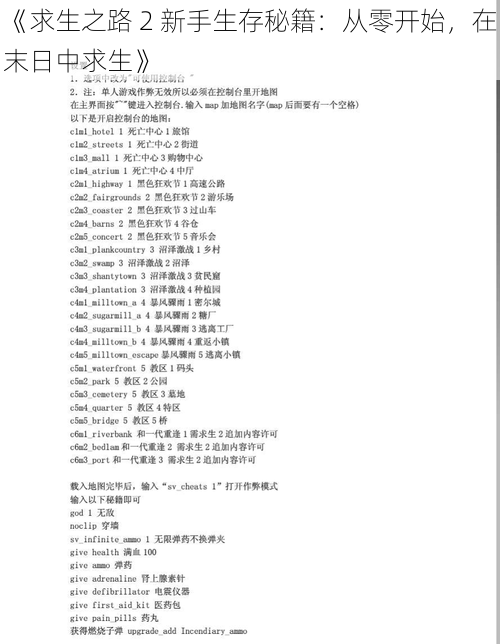 《求生之路 2 新手生存秘籍：从零开始，在末日中求生》