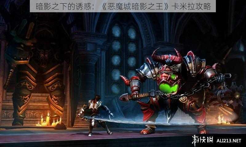 暗影之下的诱惑：《恶魔城暗影之王》卡米拉攻略