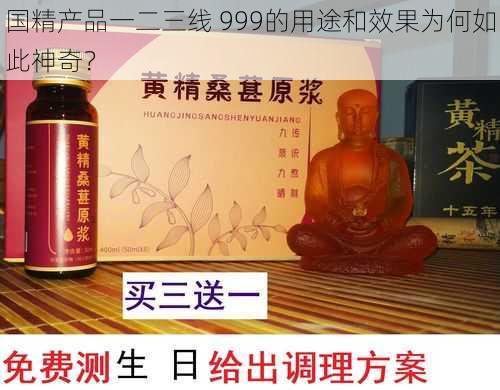 国精产品一二三线 999的用途和效果为何如此神奇？