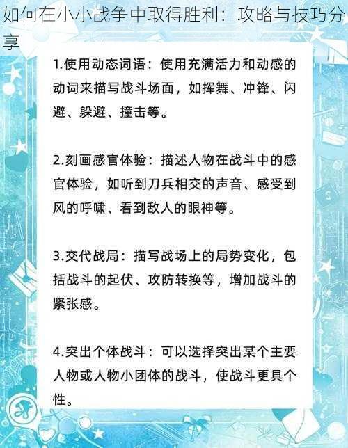 如何在小小战争中取得胜利：攻略与技巧分享