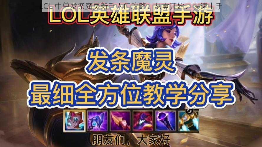 LOL 中单发条魔灵新手入门攻略：从零开始，快速上手