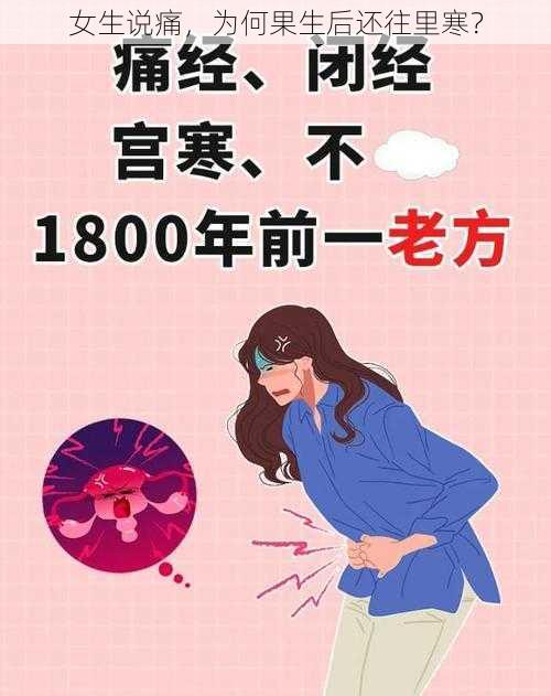 女生说痛，为何果生后还往里寒？