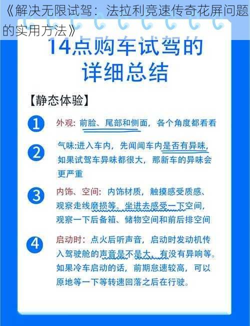 《解决无限试驾：法拉利竞速传奇花屏问题的实用方法》