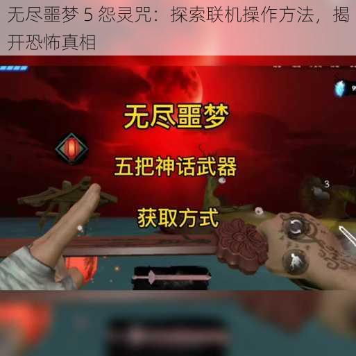 无尽噩梦 5 怨灵咒：探索联机操作方法，揭开恐怖真相