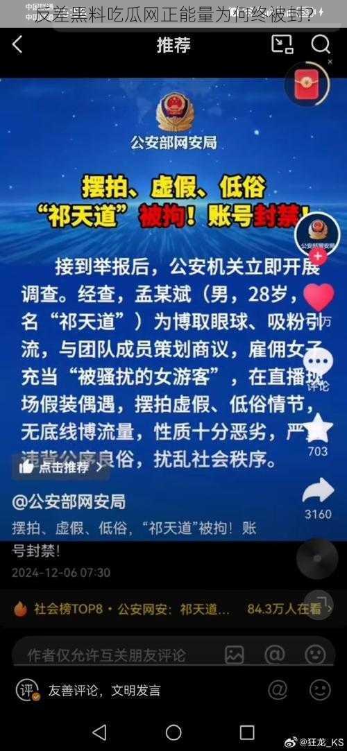 反差黑料吃瓜网正能量为何终被封？