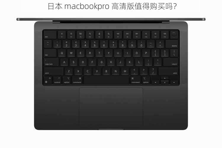 日本 macbookpro 高清版值得购买吗？