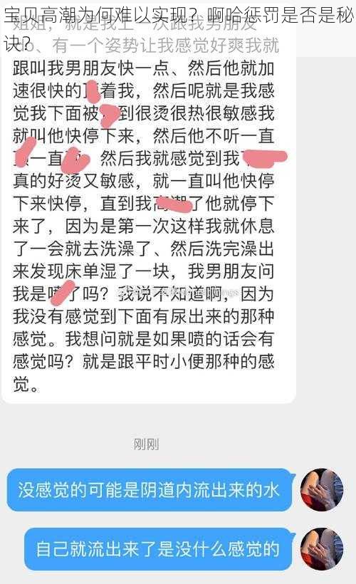 宝贝高潮为何难以实现？啊哈惩罚是否是秘诀？