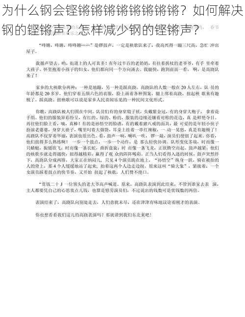 为什么钢会铿锵锵锵锵锵锵锵锵？如何解决钢的铿锵声？怎样减少钢的铿锵声？