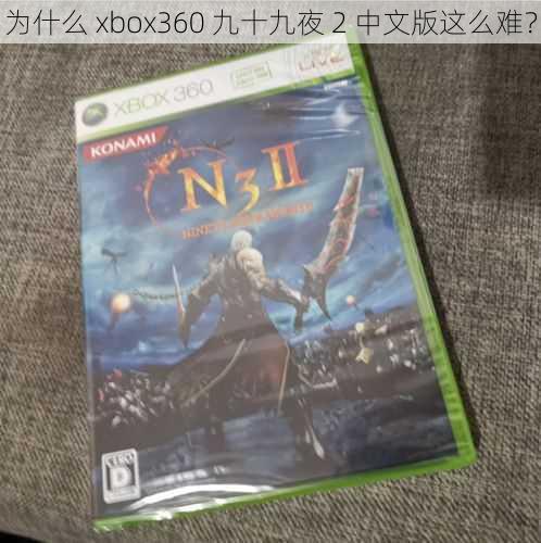 为什么 xbox360 九十九夜 2 中文版这么难？