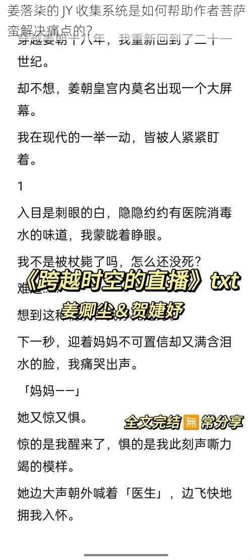 姜落柒的 JY 收集系统是如何帮助作者菩萨蛮解决痛点的？