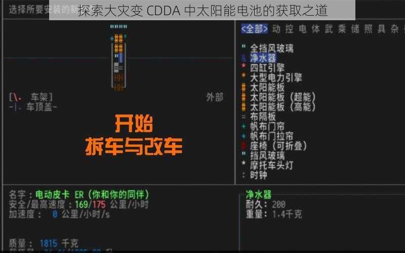 探索大灾变 CDDA 中太阳能电池的获取之道