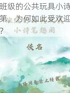 班级的公共玩具小诗第，为何如此受欢迎？