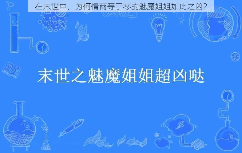 在末世中，为何情商等于零的魅魔姐姐如此之凶？