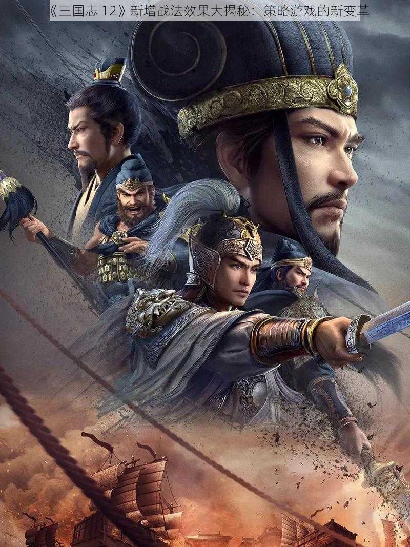 《三国志 12》新增战法效果大揭秘：策略游戏的新变革