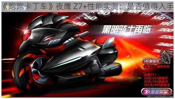 《跑跑卡丁车》夜鹰 Z7+性能实测：是否值得入手？