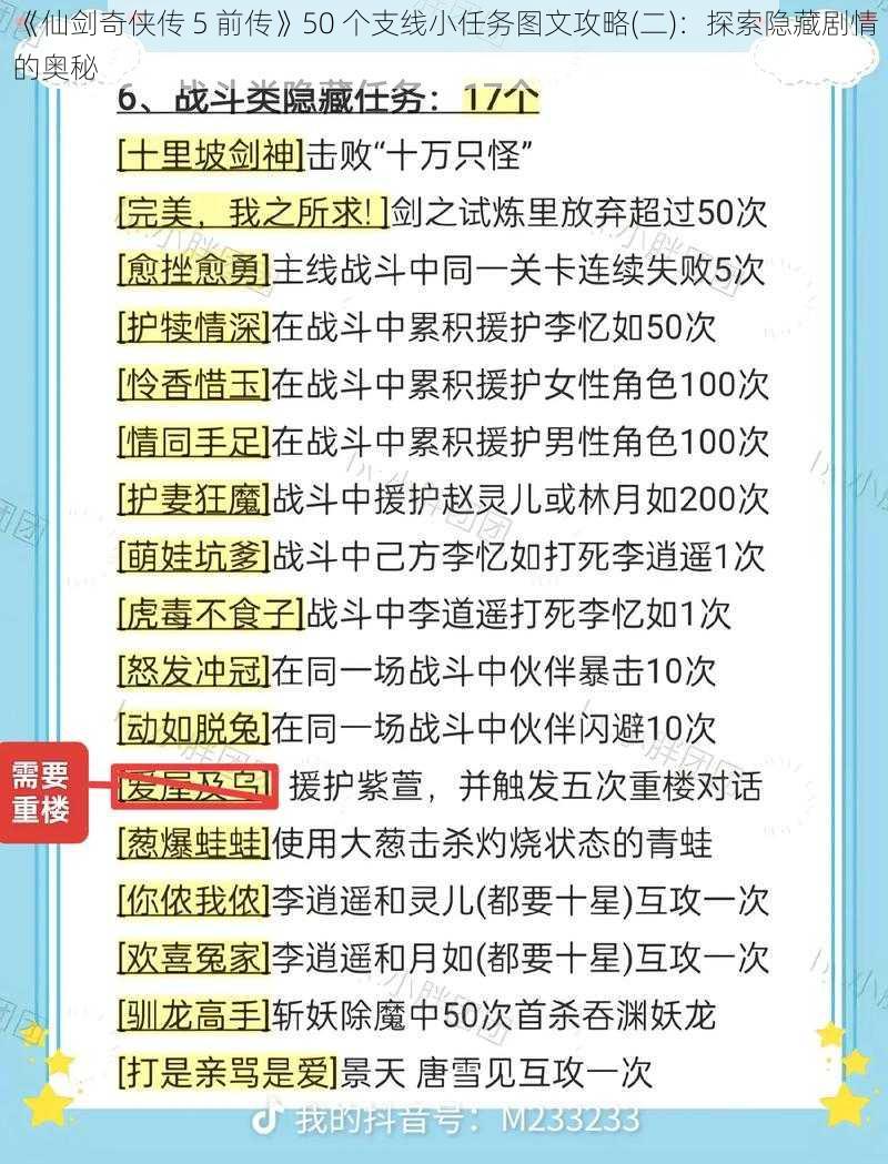 《仙剑奇侠传 5 前传》50 个支线小任务图文攻略(二)：探索隐藏剧情的奥秘