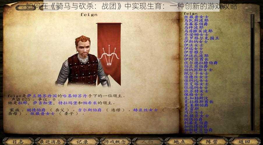 如何在《骑马与砍杀：战团》中实现生育：一种创新的游戏攻略