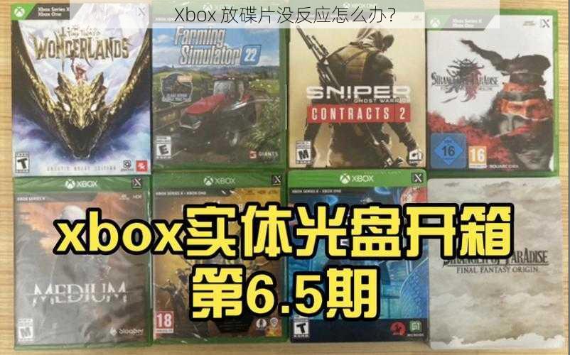 Xbox 放碟片没反应怎么办？