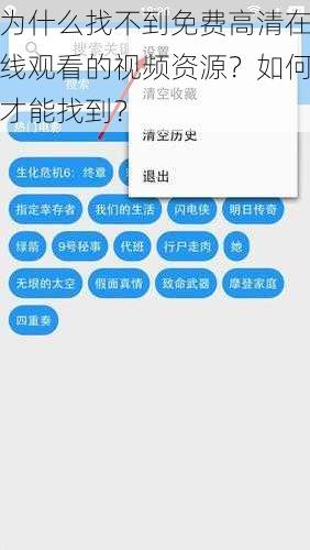 为什么找不到免费高清在线观看的视频资源？如何才能找到？