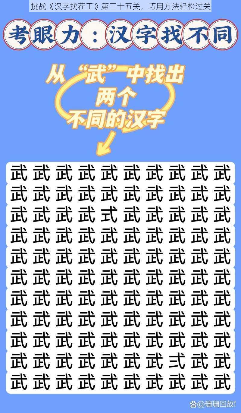 挑战《汉字找茬王》第三十五关，巧用方法轻松过关