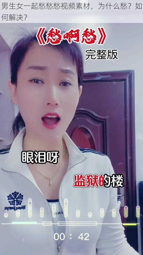 男生女一起愁愁愁视频素材，为什么愁？如何解决？