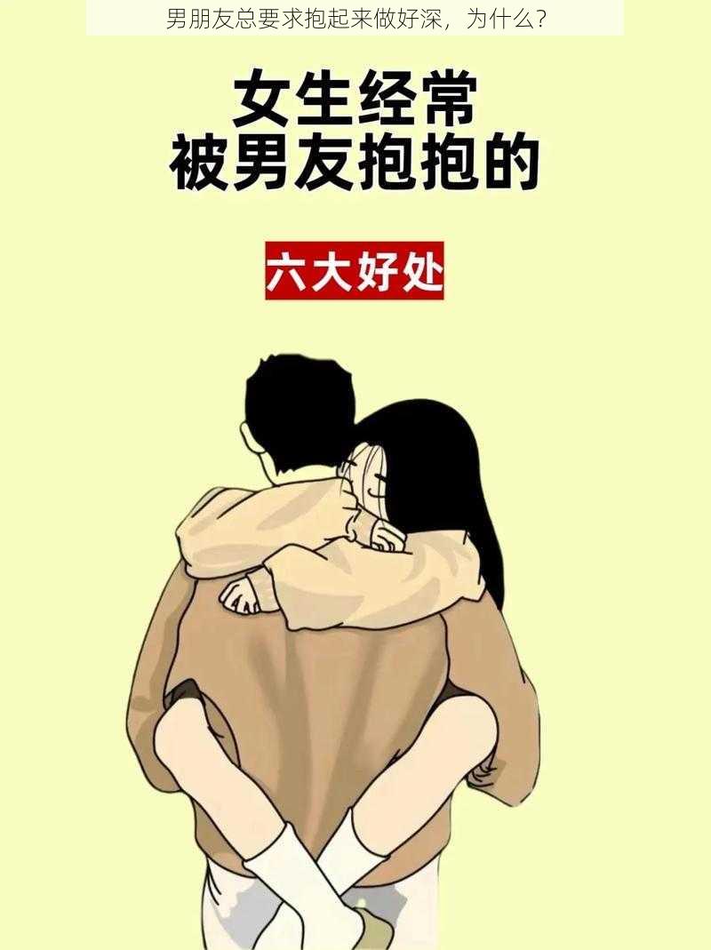 男朋友总要求抱起来做好深，为什么？