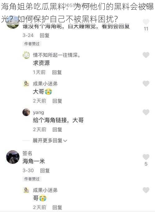 海角姐弟吃瓜黑料：为何他们的黑料会被曝光？如何保护自己不被黑料困扰？