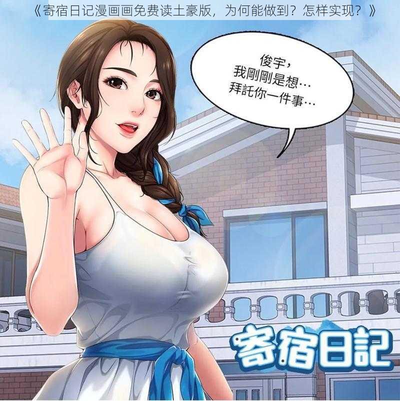 《寄宿日记漫画画免费读土豪版，为何能做到？怎样实现？》