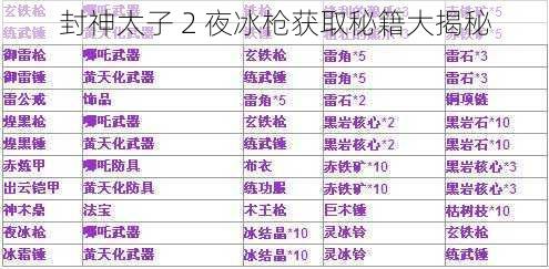 封神太子 2 夜冰枪获取秘籍大揭秘