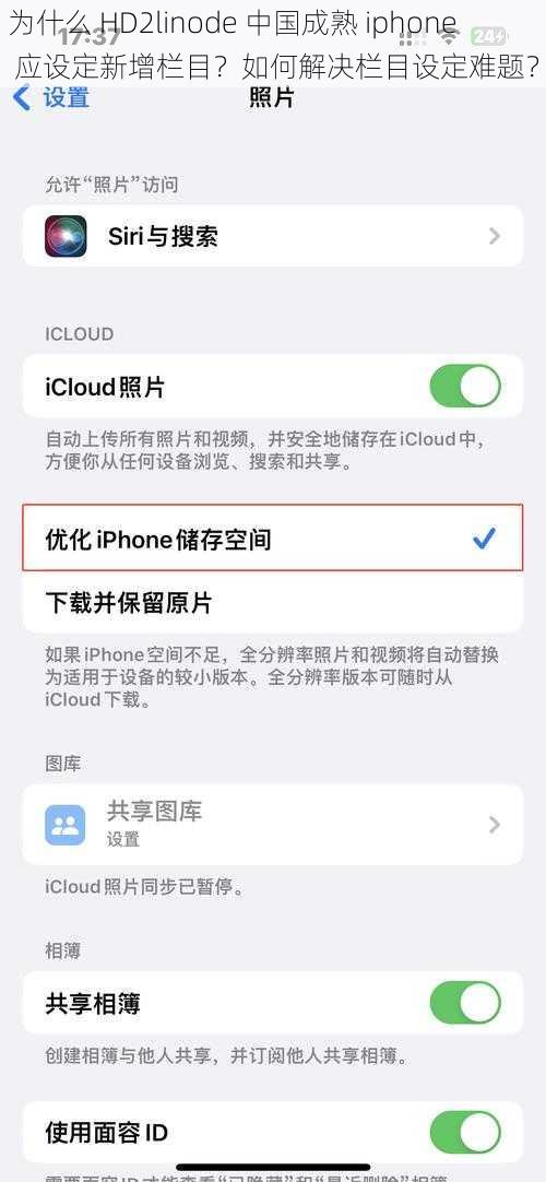 为什么 HD2linode 中国成熟 iphone 应设定新增栏目？如何解决栏目设定难题？