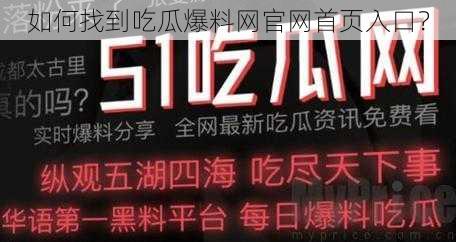 如何找到吃瓜爆料网官网首页入口？