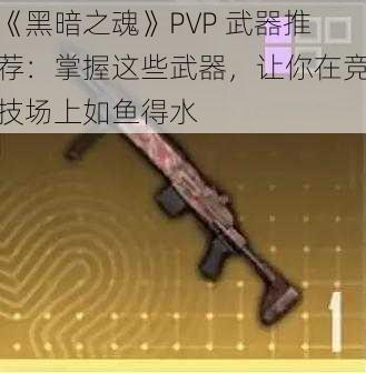 《黑暗之魂》PVP 武器推荐：掌握这些武器，让你在竞技场上如鱼得水